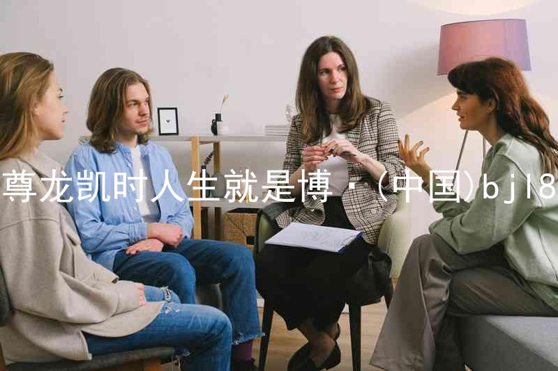 尊龙凯时人生就是博·(中国)bjl8